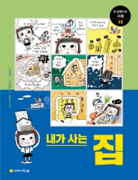 내가 사는 집 (참 잘했어요 사회 13)